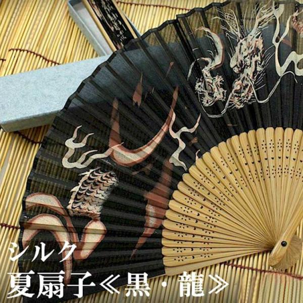 扇子 シルク 黒 龍 おすすめ 父の日ギフト せんす 夏扇子 メンズ 紳士 父の日 プレゼント