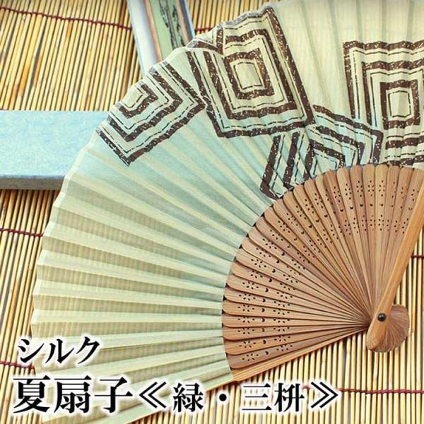 扇子 シルク 緑 三升 みます おすすめ 父の日ギフト せんす 夏扇子 メンズ 紳士 メール便可 父の日 プレゼント