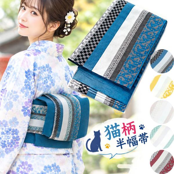 半幅帯 ねこ 縞 市松 猫足跡 帯 半巾帯 細帯 浴衣帯 四寸帯 着物 浴衣 小紋 着付け おび 和装 和服 1点までメール便可