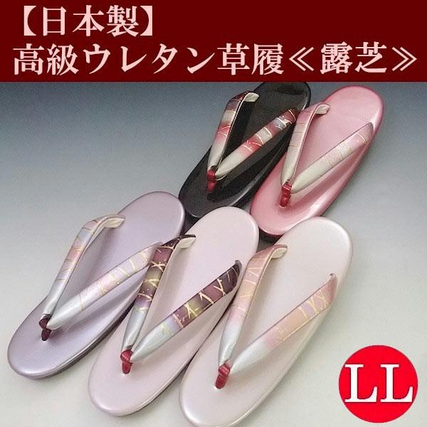 日本製ウレタン底草履ll 露芝2l Ll 大きい和装履物高級ウレタン草履雨用雨草履no 365 Buyee Buyee 提供一站式最全面最专业现地yahoo Japan拍卖代bid代拍代购服务