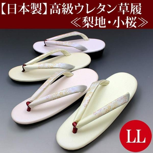 日本製ウレタン底草履梨地小桜2l Ll 大きい和装履物高級ウレタン草履雨用雨草履no 602 Buyee 日本代购平台 产品购物网站大全 Buyee一站式代购