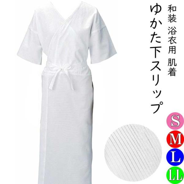 夏用 和装 下着 ゆかた 下着 スリップ  浴衣下着 浴衣 ゆかたスリップ 浴衣スリップ 肌襦袢 裾除け 和装下着 ワンピース型 肌着 汗取り 1点までメール便可