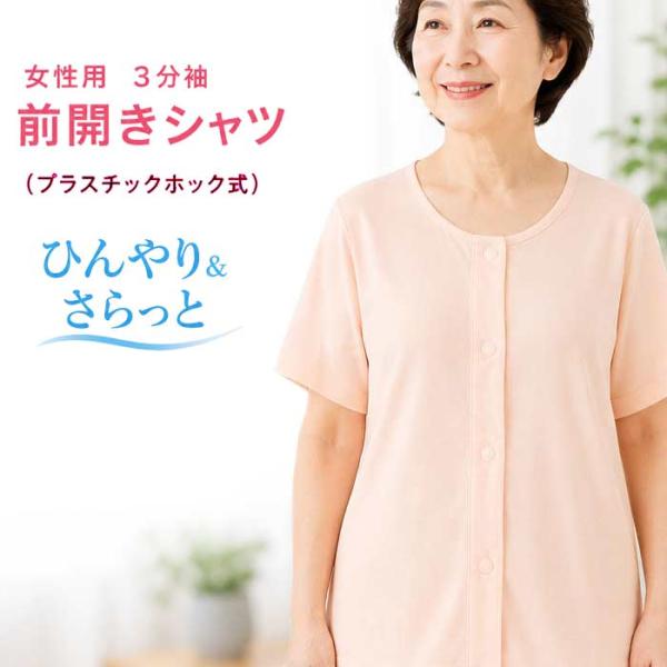 介護 肌着 女性用 前開き シャツ 3分袖 接触冷感 ホック式 （on478713） 綿100％ 婦人 下着 介護用 春夏用 1点までメール便可