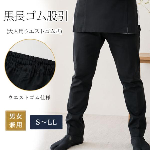 股引 黒 長ゴム股引 ウエストゴム S M L 2L （m5874） 股引き ブラック ももひき またひき またびき ぱっち 祭り 大人 LL XL 取寄せ商品 1点までメール便