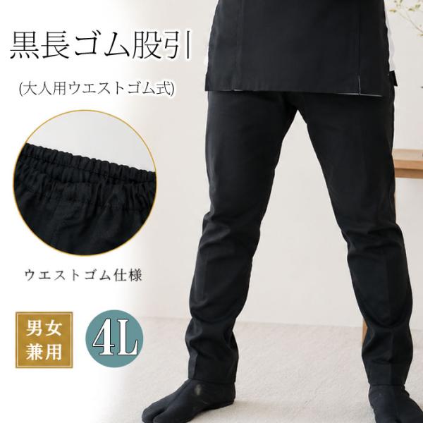 股引 黒 長ゴム股引 ウエストゴム 4L （m5874） 股引き ブラック ももひき またひき またびき ぱっち 祭り 大人 大きいサイズ XXXL 取寄せ商品 1点までメール便