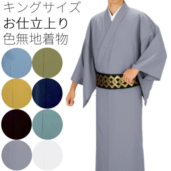 着物 男性用 色無地 仕立上り 単衣 （o友1151-1158） M L 洗える着物