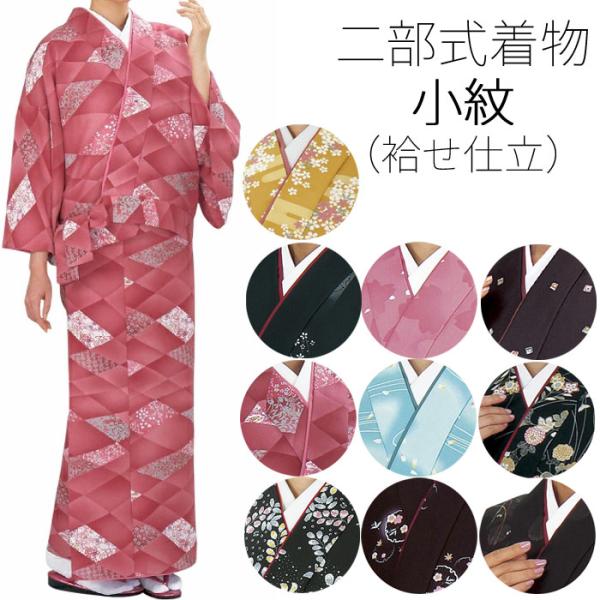 二部式 着物 仕立上り 袷 （o時5733-5782） 花柄 桜 菊 フリーサイズ 小紋 割烹 料亭 和食 ユニフォーム きもの 婦人 和装 和服 取寄せ商品
