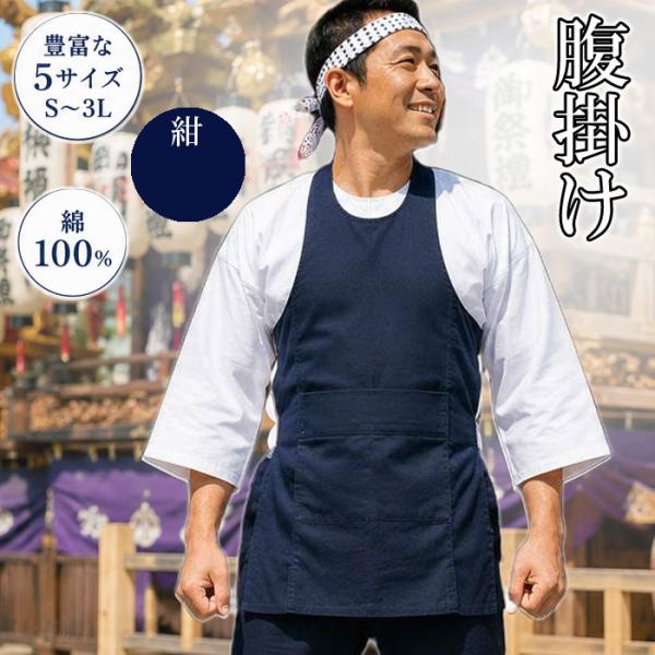 腹掛け 腹掛 紺 （s790) はらがけ はらかけ 寸胴 どんぶり 前掛け 祭り まつり 大人 大きいサイズ XL LL 2L XXL LLL 3L 取寄せ商品 1点までメール便可