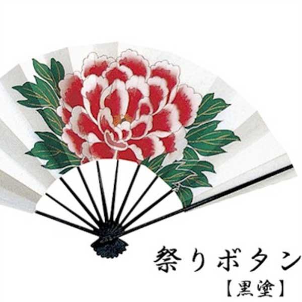 舞扇子 祭りぼたん 牡丹 黒塗 祭りボタン 祭ぼたん 扇子箱付 日本製
