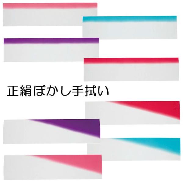 正絹 手ぬぐい ぼかし 手拭い 踊り 斜め 天ぼかし 絹 （k憩68001-68008） てぬぐい 手拭 日本舞踊 斜 ボカシ 暈し 2点までメール便可