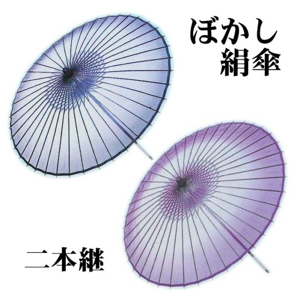 絹傘 踊り 傘 ぼかし 2本継 ボカシ 暈し 舞踊 小道具 和傘 シルク 踊り傘 舞台 日舞 日本舞踊 和風 和装 ステージ かさ 取寄せ商品