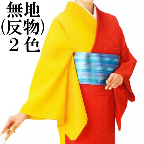 着物 反物 朱赤 黄 無地 一越 洗える着物 （s連1569-70） 未仕立て