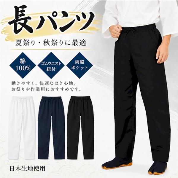 祭パンツ 長パンツ 白 紺 黒 ウエストゴム （s736 737 746） 長ズボン