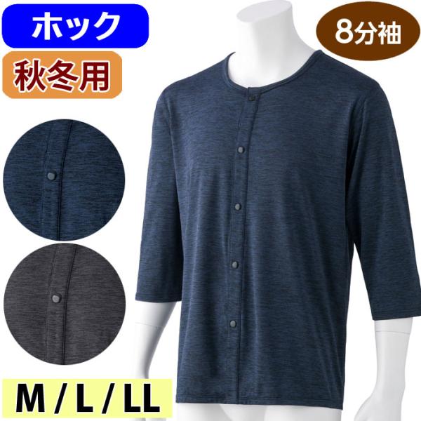 介護 肌着 男性用 シャツ 8分袖 ホックインナー のびのびラクラク 裏起毛 （cf800512）  紳士 下着 介護用 秋冬用 1点までメール便可 ak21 26aw