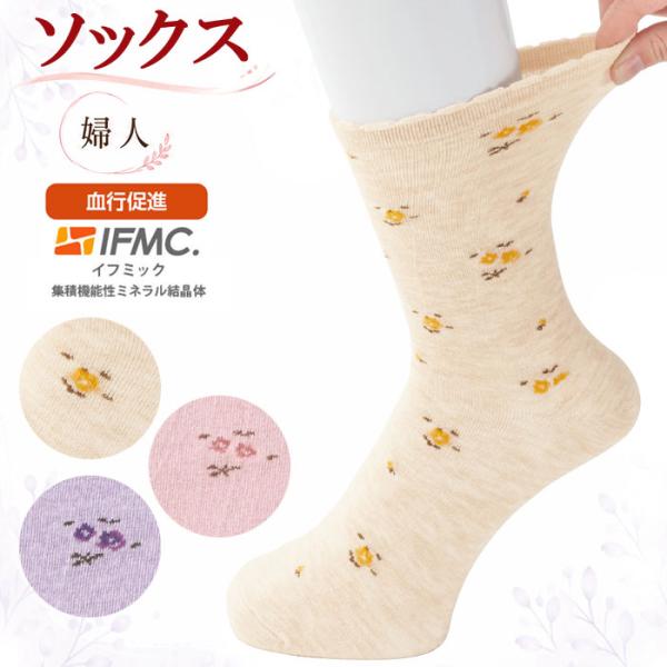 介護 靴下 女性用 ソックス 足首ゆったり 名前の書ける 柄 着るサプ IFMC （cf800562） らくらくソックス 婦人 下着 介護用 ak24 26aw