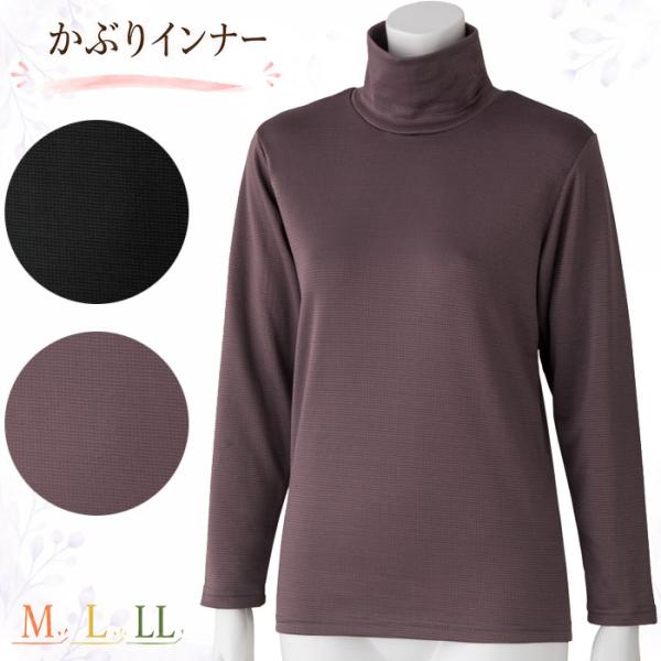 介護 肌着 女性用 シャツ 長袖 厚地のびのび 裏起毛 ハイネック インナー（cf800933） かぶり 婦人 下着 介護用 秋冬用 1点までメール便可 ak25 26aw