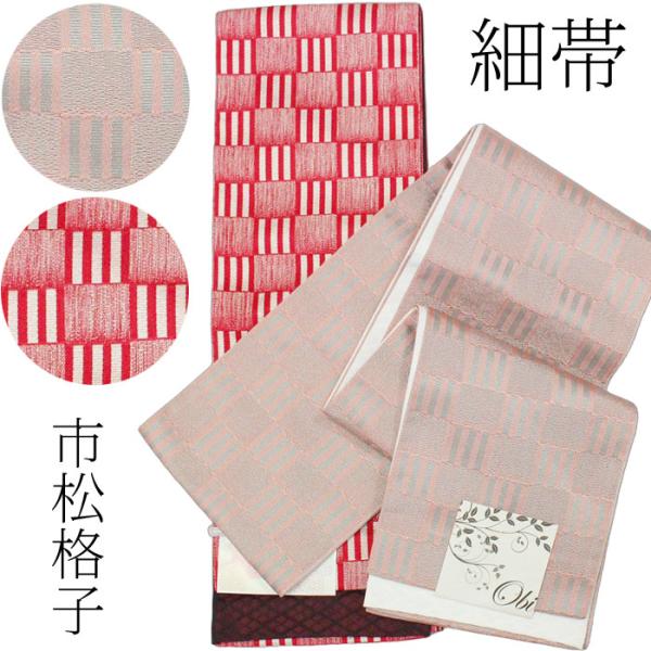 半幅帯 市松 格子 赤 ピンク 帯 半巾帯 細帯 浴衣帯 四寸帯 着物