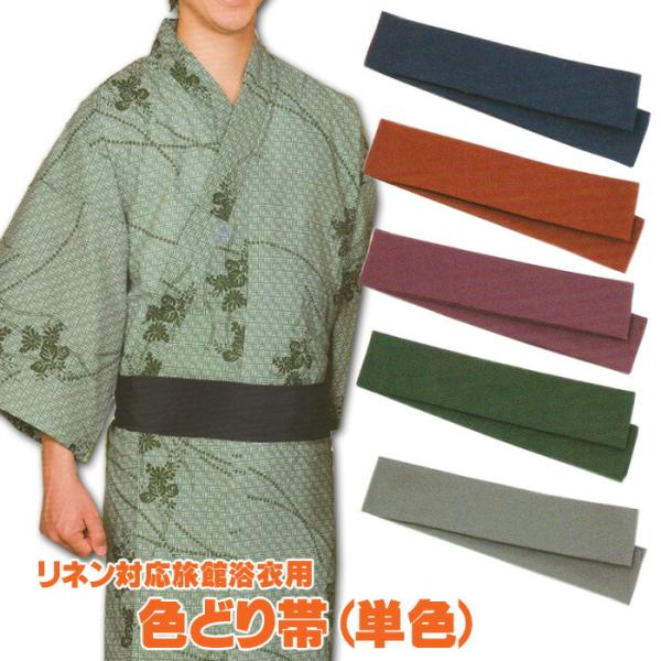 リネン対応 旅館浴衣 用 色どり帯（単色） りょかん ゆかた おび 取寄せ商品 3点までメール便可