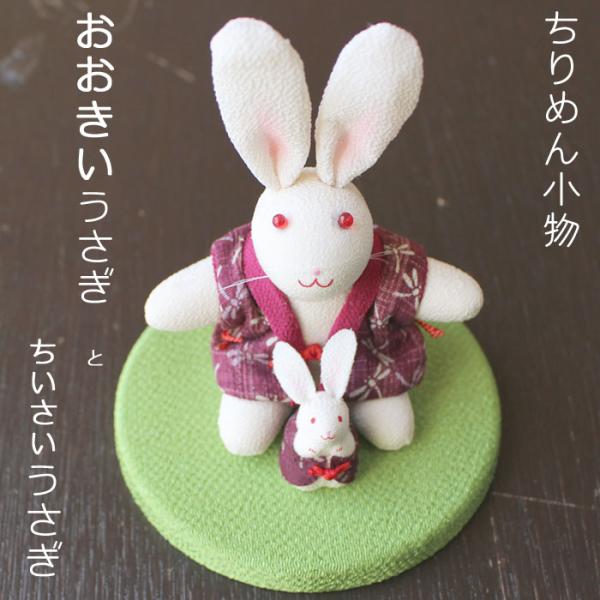ちりめん 小物 ウサギ 親子 ペア 大小 うさぎ 兎 お月見 縮緬 和小物 和雑貨 月見 インテリア 飾り 置物