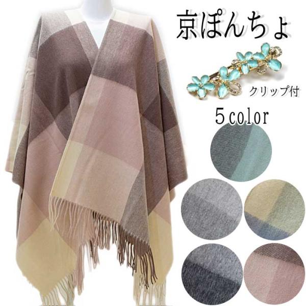 ポンチョ ストール ウール 大判 ショール クリップ付 チェック 格子柄 U字 京ぽんちょ 秋 冬 春 防寒 羽織もの レディース 女性用 婦人 着物 和装 和服