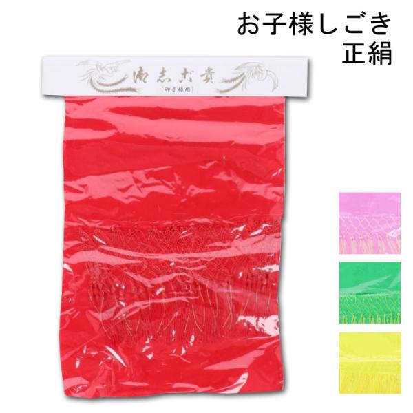 七五三 しごき 正絹 子供 女の子 並房 （75-7-46 10393062） 子供用