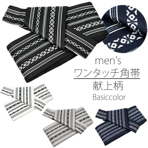 角帯 ワンタッチ 献上 軽装帯 メンズ 紳士 男性用 浴衣帯 三寸帯 男帯 献上角帯 作り帯 白 黒 灰 紺 着物 和装 和服 1点までメール便可