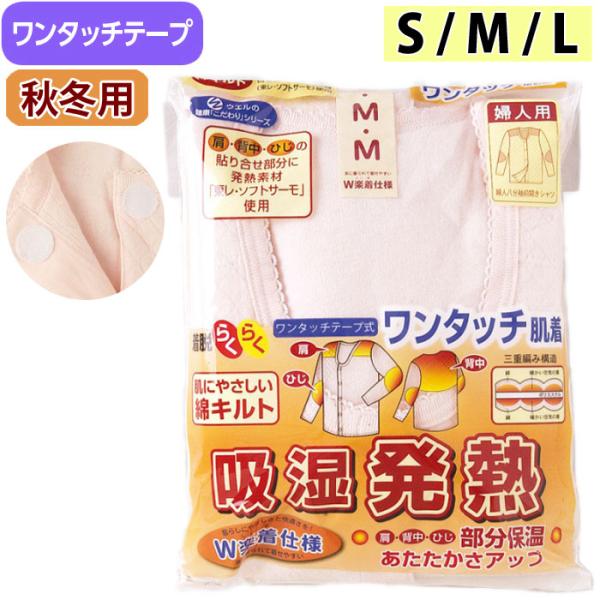 介護 肌着 女性用 前開き シャツ 8分袖 ワンタッチテープ式 キルト 吸湿発熱 （on416616） レディース 婦人 下着 秋冬用 介護用
