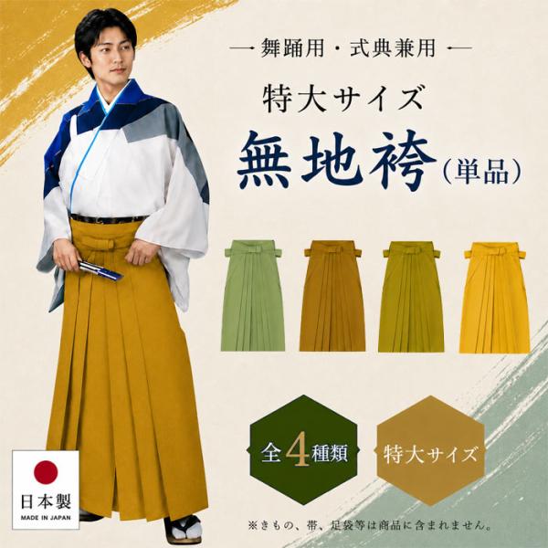 袴 特大サイズ 無地 無地袴 男舞 男踊り 染無地袴 染 特選 はかま 舞台 舞踊 ステージ 衣裳 衣装 日本舞踊 成人式 卒業式 コスプレ