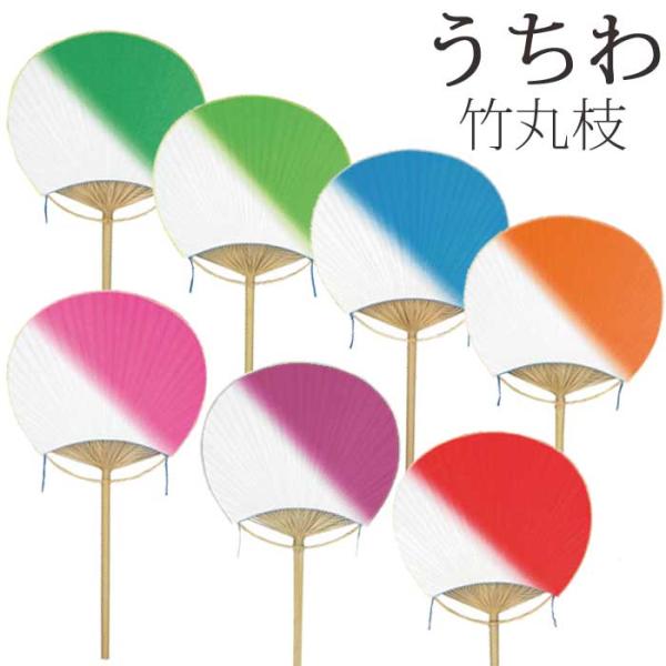 うちわ 竹丸枝 日本舞踊 竹 丸枝 竹枝 団扇 踊り お揃い （s3901-07
