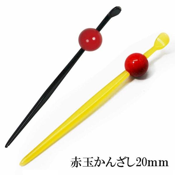 髪飾り かんざし 赤 玉 卵甲 20mm 6623 成人式 卒業式 浴衣 簪 ヘアアクセサリー 和装 2点までメール便可