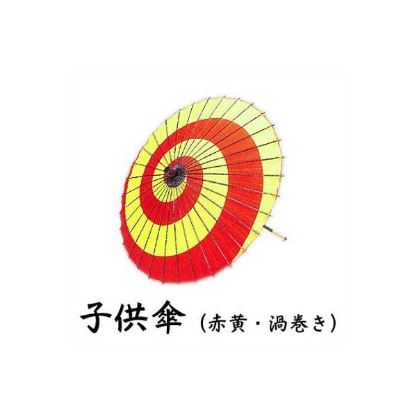 子供用 傘 子供傘 赤黄 渦巻き （s3309） 踊り 小道具 渦巻 日舞 日本舞踊 おどり 歌舞伎 お子様 こども 取寄せ商品