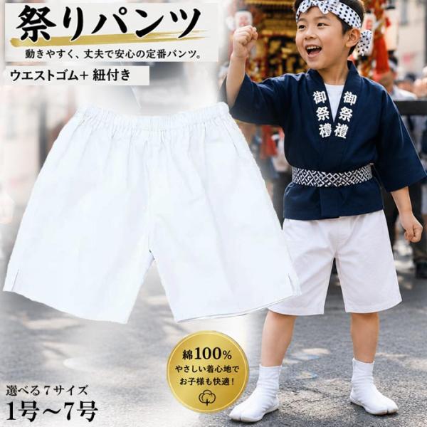 パンツ 白パンツ 祭りパンツ 子供 綿100％ 紐付 （m5182) 祭パンツ 1号 2号 3号 4号 5号 7号 祭 まつり こども 運動会 半ズボン 取寄せ商品 1点までメール便可