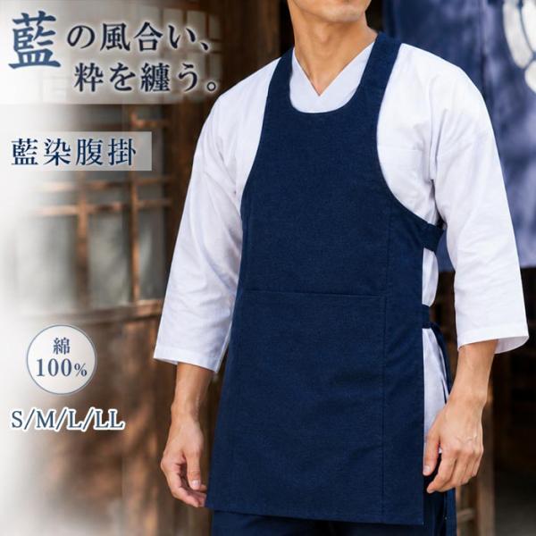 腹掛け 腹掛 藍染 (s793) 藍染め 紺 はらがけ はらかけ 寸胴 どんぶり