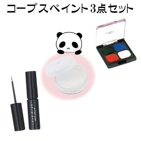 コープスペイント ライト ３点セット コープスメイク 三善 化粧品 白塗りメタルメイク ハロウィン 仮装 メイク お取り寄せ商品 Buyee Buyee 日本の通販商品 オークションの代理入札 代理購入