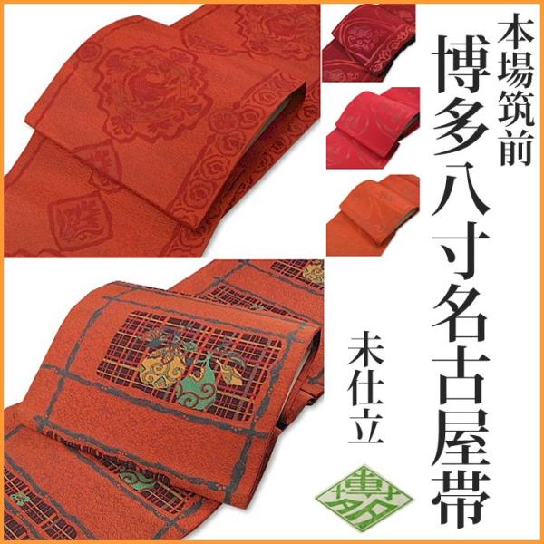 ★premium brazilian silk 本場筑前博多名古屋帯m4185 premium brazilian silk 本場筑前博多名古屋帯 m4185