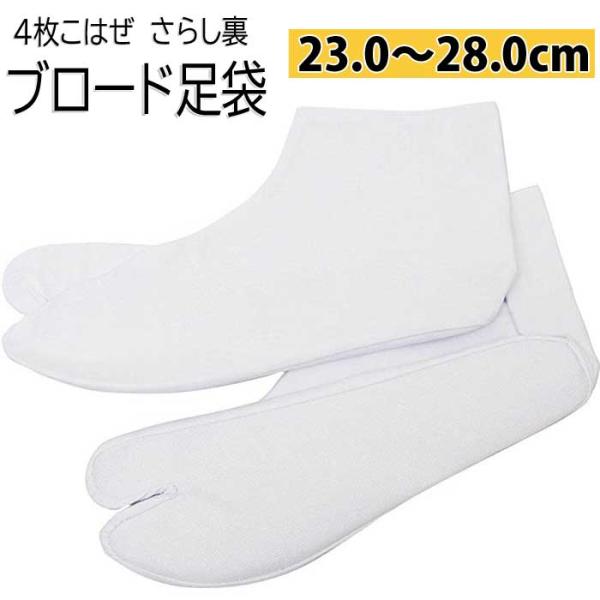 足袋 白 綿ブロード 4枚こはぜ 23〜28cm 女性 男性 白足袋 たび 着物 お稽古 普段履き 和装 和服 2点までメール便可