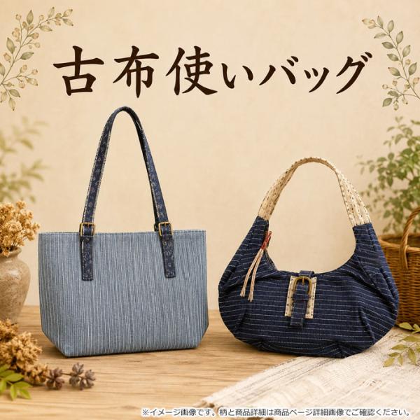 和装 バッグ 古布使い 古布 鞄 かばん カバン 着物 きもの 49s