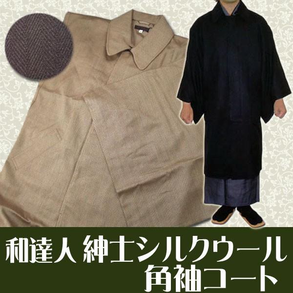 角袖 コート 紳士 シルク ウール ベージュ 黒 男 メンズ 着物 防寒 和  