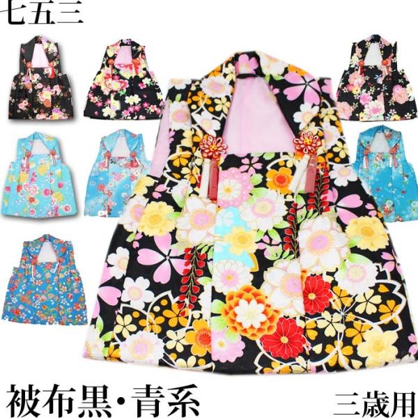 七五三 着物 衣装 被布 コート 黒 青系 ひふ 子供用 きもの お子様 3歳