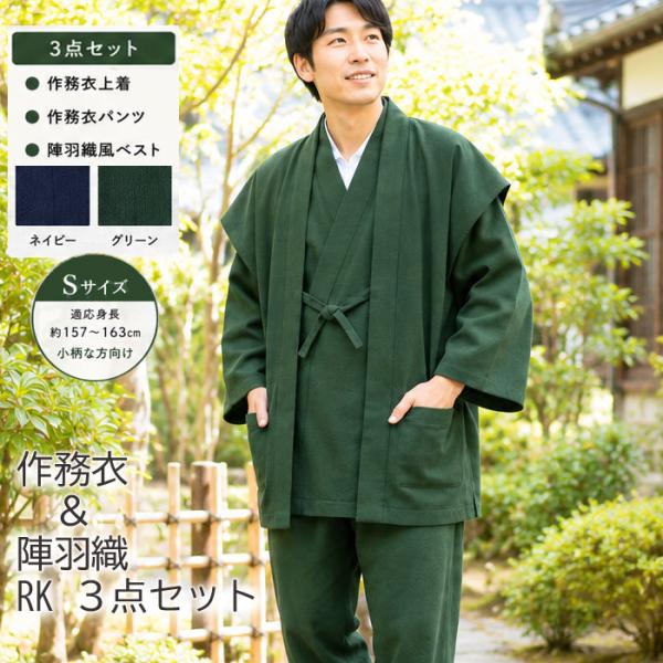 作務衣 ＆ 陣羽織 RK 3点セット ベスト パンツ おすすめ 父の日ギフト S 小さいサイズ 小柄 メンズ 男性 紳士 さむえ 父の日 プレゼント