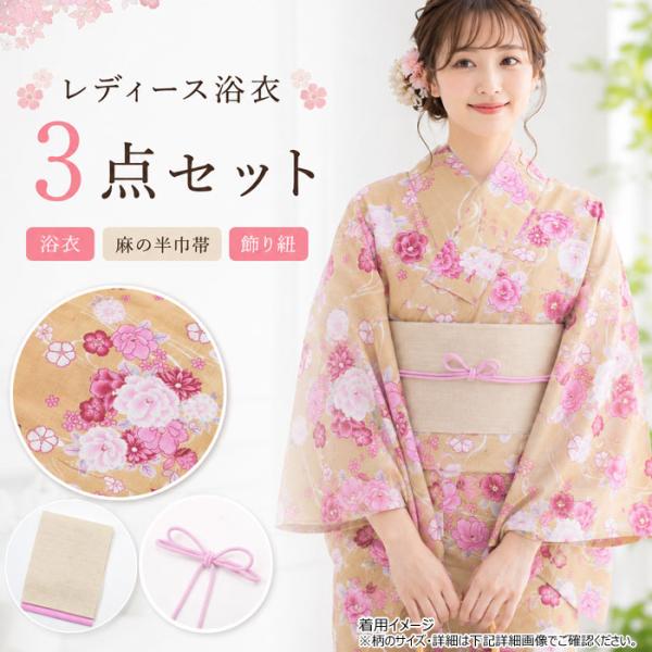 浴衣 レディース 3点セット ベージュ地 花柄 麻 細帯 リバーシブル帯 ピンク イエロー 飾り紐 婦人 ゆかた 夏物 和装 和服