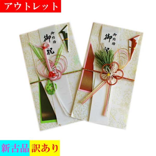 アウトレット 祝儀袋 結婚 出産 御祝い 水引 鶴 梅 松 ご祝儀袋 のし袋 金封  訳アリ メール便可