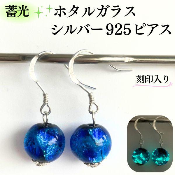蓄光ホタルガラス シルバー925 ピアス オーシャンブルー ホタル石 蛍