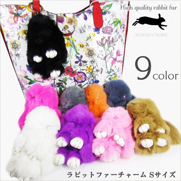 バッグチャーム ラビットファー Sサイズ 選べる9色 うさぎ ぬいぐるみ キーチャーム ふわふわ かわいい Buyee Buyee 日本の通販商品 オークションの代理入札 代理購入