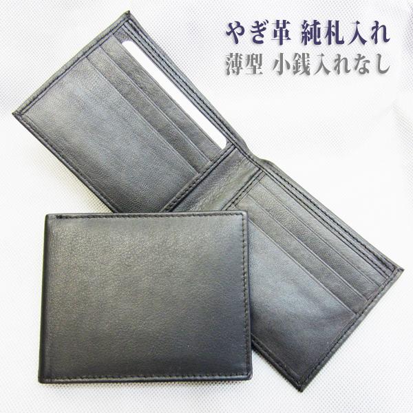 やぎ革 二つ折り財布 純札入れ 小銭入れなし 山羊革 本革 ゴート 