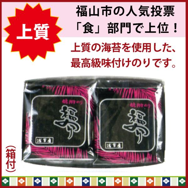 味付け初摘み海苔120枚（6切り12×10袋）浅草屋海苔 味付け福のり小袋8入×1（箱入） 浅草屋 【法事、法要、お祝い
