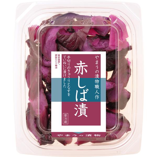 漬物 S 赤しば漬 55g 6個単位 (要冷蔵) 柴漬け しばづけ ご飯のお供 やまうの漬物