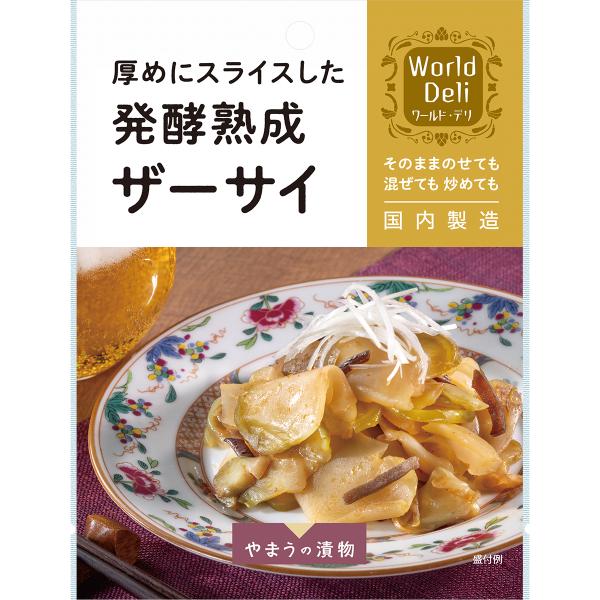 やまう ワールドデリザーサイ 110g（10袋入）じっくり発酵熟成させたザーサイをスライスし、きくらげ、豆板〓を入れて旨辛味に仕上げました。ごま油の風味が食欲をそそります。そのままビールのおつまみにしたり、季節の野菜と炒めて中華風野菜炒めに...