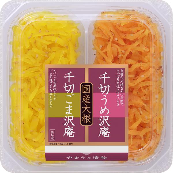 やまう 漬物 国産二色千切ごま沢庵・うめ沢庵80g 6個単位(要冷蔵