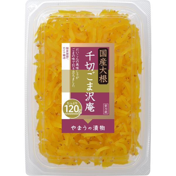 漬物 LC 国産千切ごま沢庵 120g 6個単位(要冷蔵) ご飯のお供 たくあん 甘口 やまうの漬物